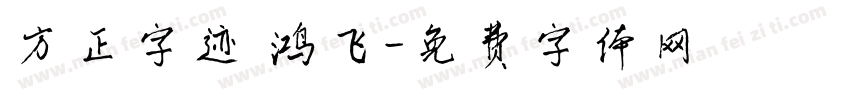 方正字迹 鸿飞字体转换